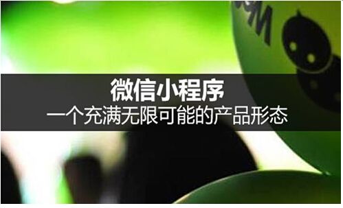 微信小程序與APP相比哪個(gè)更好用